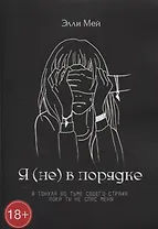 Я (не) в порядке