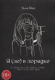 Я (не) в порядке