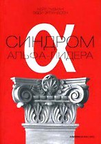 Синдром альфа-лидера