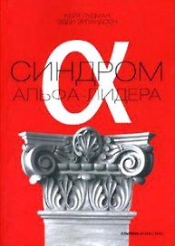 Синдром альфа-лидера