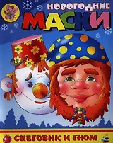 Новогодние маски. Снеговик и гном. Внутри две работы с масками
