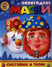 Новогодние маски. Снеговик и гном. Внутри две работы с масками
