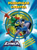 Решающая схватка. Раскраски с цветными образцами