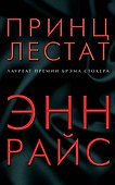 Принц Лестат - 0