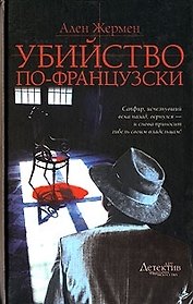Убийство по-французски