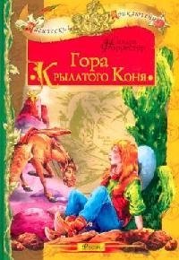 

Гора крылатого коня
