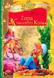 Гора крылатого коня