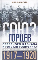 Союз горцев Северного Кавказа и Горская республика. История несостоявшегося государства. 1917—1920