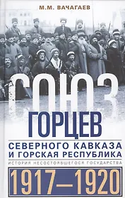 Союз горцев Северного Кавказа и Горская республика. История несостоявшегося государства. 1917—1920