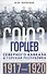 Союз горцев Северного Кавказа и Горская республика. История несостоявшегося государства. 1917—1920 - 0