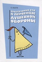 Треугольник Оля и первенцы душевной обороны