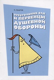 Треугольник Оля и первенцы душевной обороны
