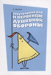 Треугольник Оля и первенцы душевной обороны