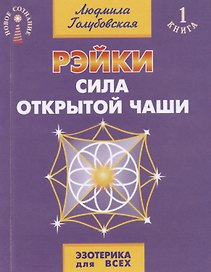 Рэйки. Сила открытой чаши