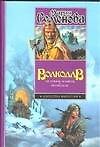 Волкодав. Истовик-камень. Волкодав