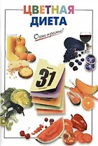 Цветная диета (мягк)(Очень просто). Выдревич Г. (Эксмо)