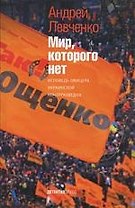 Мир, которого нет. Исповедь офицера украинской контрразведки