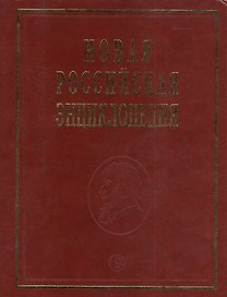 Новая российская энциклопедия Пермяк - Португальские. Т. 13 (1) /Некипелов А.Д. Данилов-Данильян В.И.