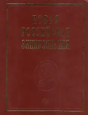 Новая российская энциклопедия Пермяк - Португальские. Т. 13 (1) /Некипелов А.Д. Данилов-Данильян В.И.