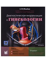 Диагностическая визуализация в гинекологии 1т/3тт (Шаабан)
