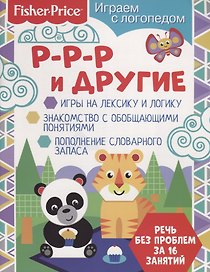Р-р-р и другие