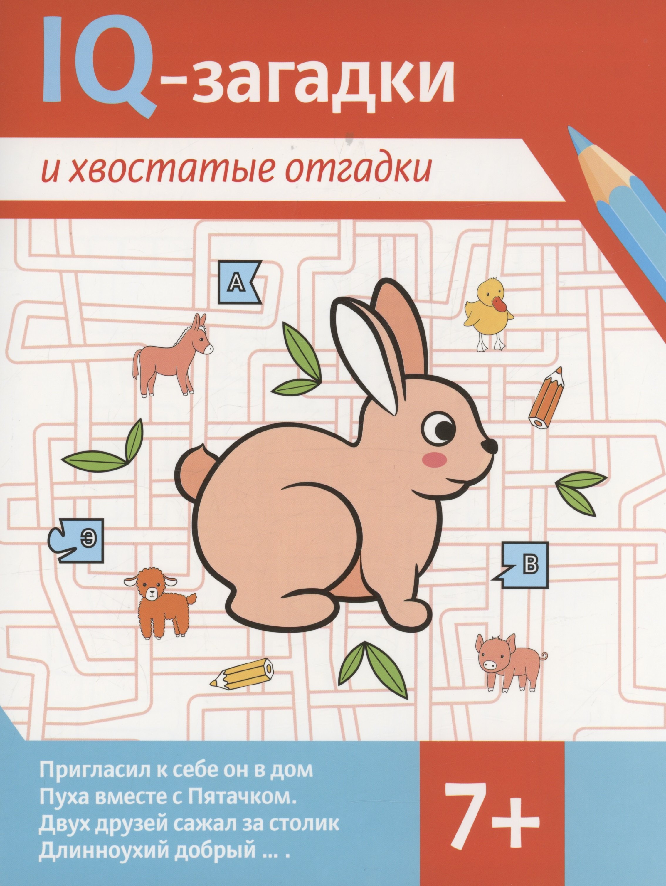 

IQ-загадки и хвостатые отгадки