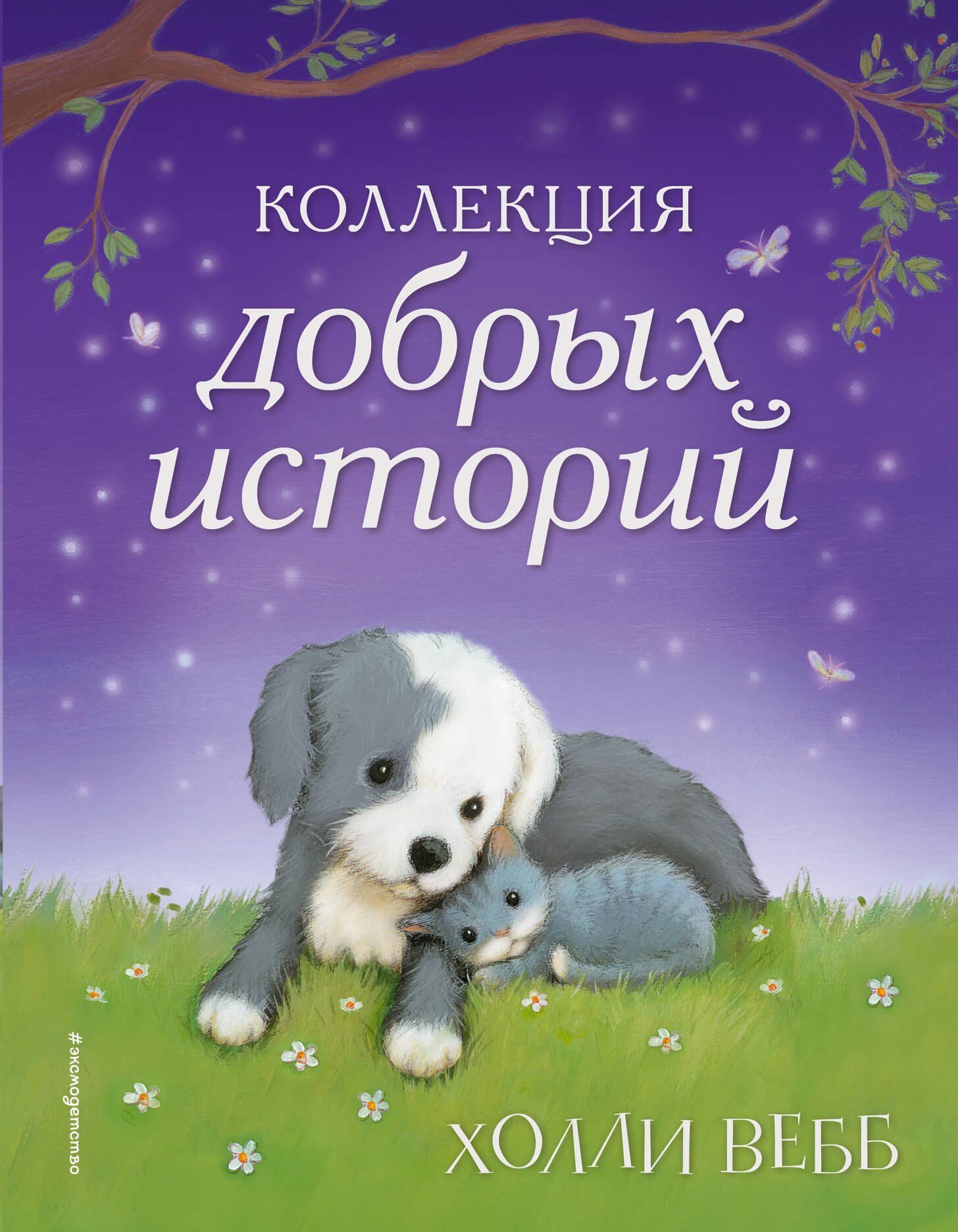 

Коллекция добрых историй