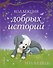 Коллекция добрых историй - 0