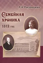 Семейная хроника 1812 год