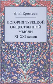 История турецкой общественной мысли XI - XXI веков
