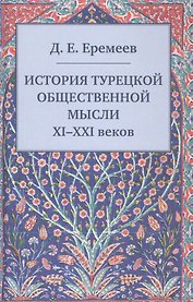 История турецкой общественной мысли XI - XXI веков