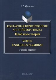 Контактная вариантология английского языка Пробл. теории World Englishes Paradigm (м) Прошина