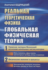 Реальная теоретическая физика: Глобальная физическая теория: Часть 1: Строение материи Вселенной на