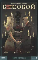 Бесобой. Воля мертвых. Книга 5
