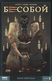 Бесобой. Воля мертвых. Книга 5
