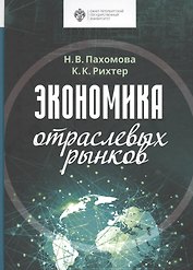 Экономика отраслевых рынков. Университетский учебник