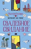 Свадебное свидание - 0