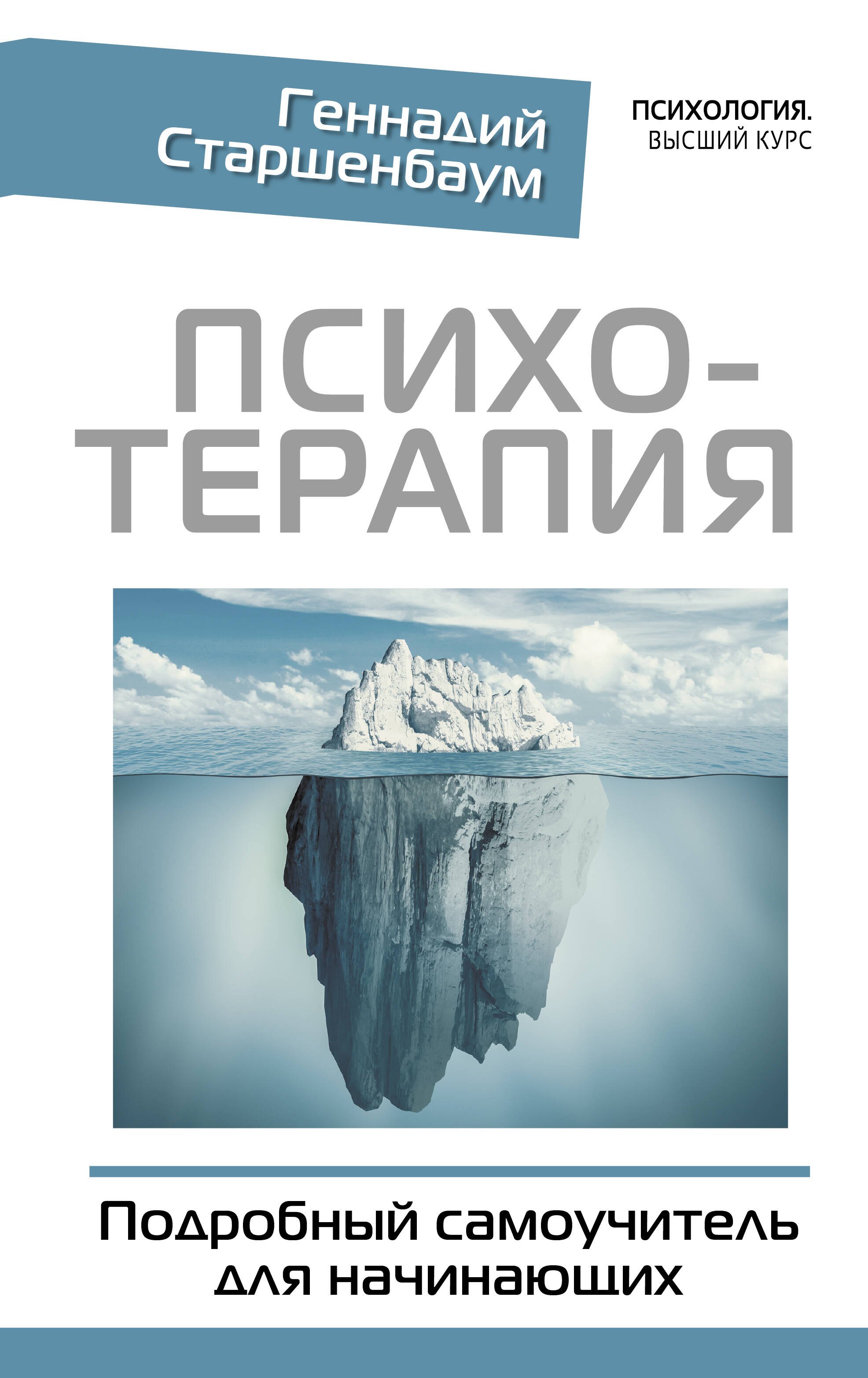 

Психотерапия. Подробный самоучитель для начинающих
