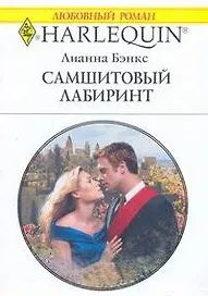 Самшитовый лабиринт (мягк) (Любовный роман 1780). Бэнкс Л. (АСТ)