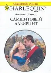 Самшитовый лабиринт (мягк) (Любовный роман 1780). Бэнкс Л. (АСТ)