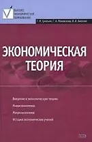 Экономическая теория: учебник