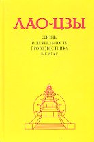 Лао-Цзы. Жизнь и деятельность провозвестника в Китае