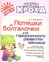 Потешки и болталочки для гармоничного развития малыша