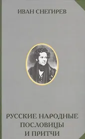Русские народные пословицы и притчи (РусЭтн) Снегирев