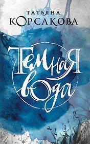 Темная вода