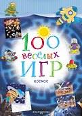 100 весёлых игр. Космос - 0