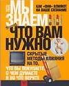Мы знаем что вам нужно. Как "они" влияют на ваше сознание