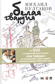 Белая гвардия: роман / (+DVD с фильмом В. Басова "Дни Турбиных").  Булгаков М. (Велби)