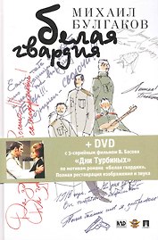 Белая гвардия: роман / (+DVD с фильмом В. Басова "Дни Турбиных").  Булгаков М. (Велби)