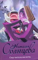 Она читала на ночь: роман